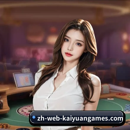 开元棋牌围绕看球场景设计的核心服务（KY）